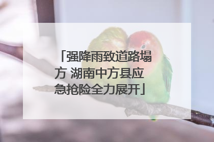 强降雨致道路塌方 湖南中方县应急抢险全力展开