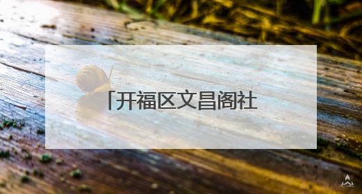 开福区文昌阁社区：“温情暖桑榆 志愿映初心”