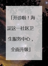 开诊啦！海淀这一社区卫生服务中心，全面升级