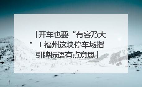 开车也要“有容乃大”！福州这块停车场指引牌标语有点意思