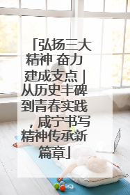 弘扬三大精神 奋力建成支点｜从历史丰碑到青春实践，咸宁书写精神传承新篇章