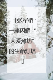 张军桥：一座闪耀“大爱潍坊”的生命灯塔