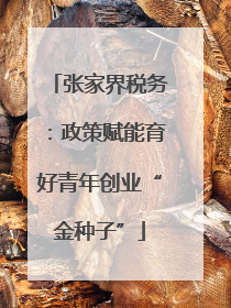张家界税务：政策赋能育好青年创业“金种子”