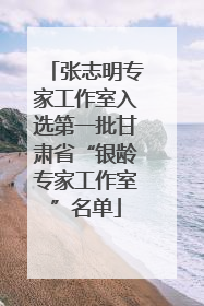 张志明专家工作室入选第一批甘肃省“银龄专家工作室”名单