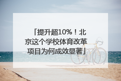 提升超10%！北京这个学校体育改革项目为何成效显著