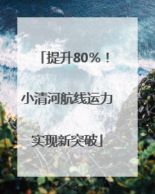 提升80％！小清河航线运力实现新突破