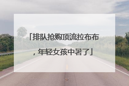 排队抢购顶流拉布布，年轻女孩中暑了