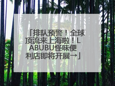 排队预警！全球顶流来上海啦！LABUBU怪味便利店即将开展→
