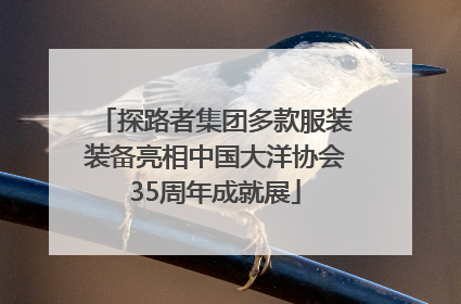 探路者集团多款服装装备亮相中国大洋协会35周年成就展
