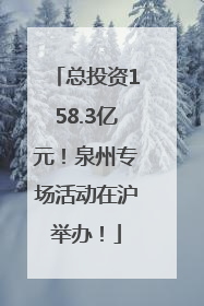总投资158.3亿元！泉州专场活动在沪举办！
