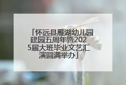 怀远县雁湖幼儿园建园五周年暨2025届大班毕业文艺汇演圆满举办