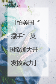 怕美国“撒手” 英国欲加大开发核武力