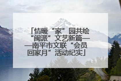 情暖“家”园共绘“闽派”文艺新篇——南平市文联“会员回家月”活动纪实