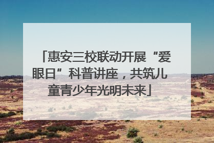 惠安三校联动开展“爱眼日”科普讲座，共筑儿童青少年光明未来
