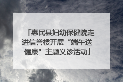 惠民县妇幼保健院走进信誉楼开展“端午送健康”主题义诊活动