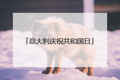 意大利庆祝共和国日