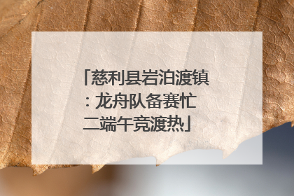 慈利县岩泊渡镇：龙舟队备赛忙 二端午竞渡热