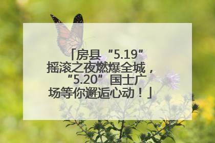 房县“5.19”摇滚之夜燃爆全城，“5.20”国士广场等你邂逅心动！