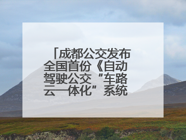成都公交发布全国首份《自动驾驶公交“车路云一体化”系统联调》白皮书