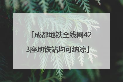 成都地铁全线网423座地铁站均可纳凉