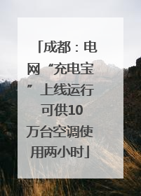 成都：电网“充电宝”上线运行 可供10万台空调使用两小时