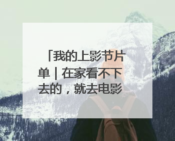 我的上影节片单｜在家看不下去的，就去电影节看！