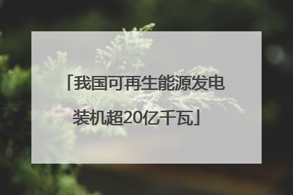 我国可再生能源发电装机超20亿千瓦