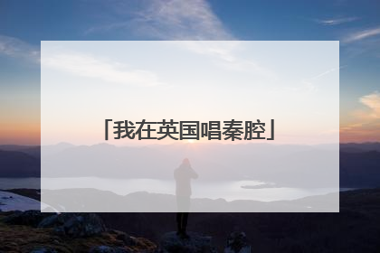 我在英国唱秦腔