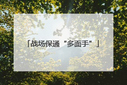 战场保通“多面手”