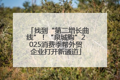 找到“第二增长曲线”！“泉城购”2025消费季帮外贸企业打开新通道