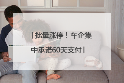 批量涨停！车企集中承诺60天支付