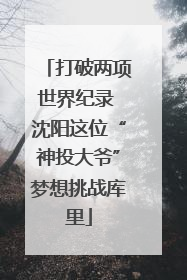 打破两项世界纪录 沈阳这位“神投大爷”梦想挑战库里
