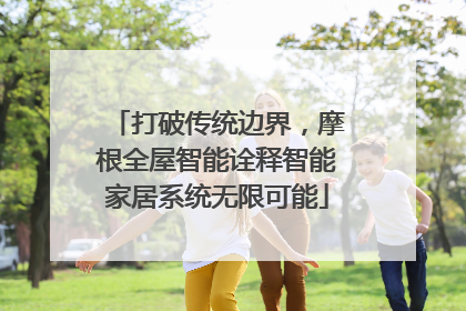 打破传统边界，摩根全屋智能诠释智能家居系统无限可能