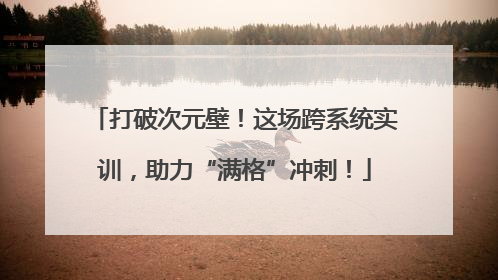 打破次元壁！这场跨系统实训，助力“满格”冲刺！