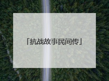 抗战故事民间传