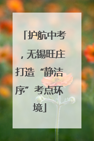 护航中考，无锡旺庄打造“静洁序”考点环境