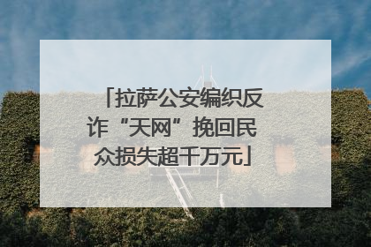 拉萨公安编织反诈“天网”挽回民众损失超千万元