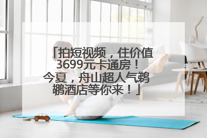 拍短视频，住价值3699元卡通房！今夏，舟山超人气鹈鹕酒店等你来！