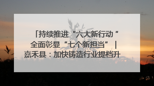 持续推进“六大新行动 ” 全面彰显“七个新担当”｜嘉禾县：加快铸造行业提档升级 助力绿色高质量发展