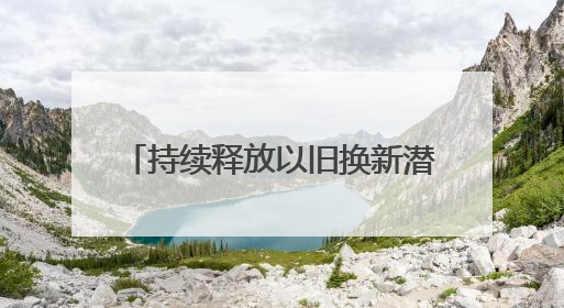 持续释放以旧换新潜能丨消费品以旧换新 更好更新促消费