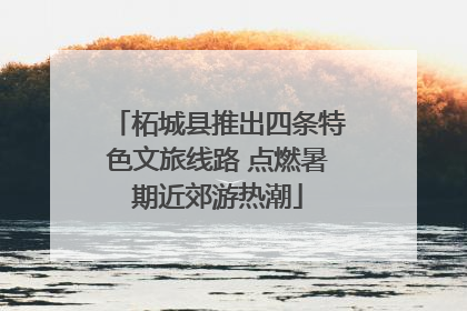 柘城县推出四条特色文旅线路 点燃暑期近郊游热潮