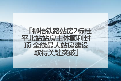 柳梧铁路站房2标桂平北站站房主体顺利封顶 全线最大站房建设取得关键突破