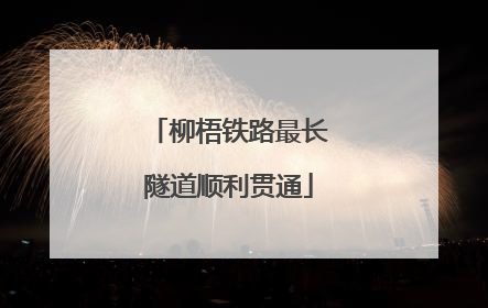 柳梧铁路最长隧道顺利贯通