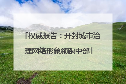 权威报告：开封城市治理网络形象领跑中部