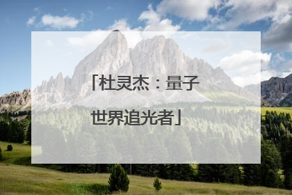 杜灵杰：量子世界追光者
