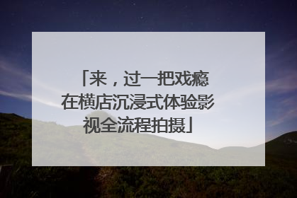 来，过一把戏瘾 在横店沉浸式体验影视全流程拍摄