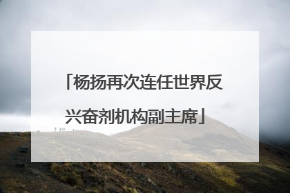 杨扬再次连任世界反兴奋剂机构副主席