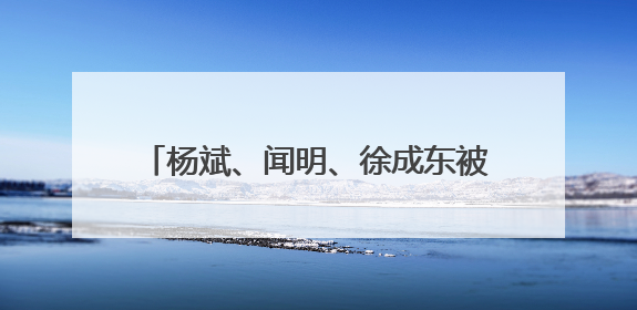 杨斌、闻明、徐成东被授予“云岭楷模”称号