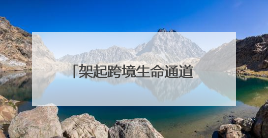 架起跨境生命通道 云南省阜外医院成功救治孟加拉国危重患者