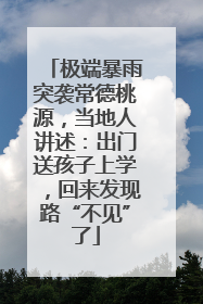 极端暴雨突袭常德桃源，当地人讲述：出门送孩子上学，回来发现路“不见”了